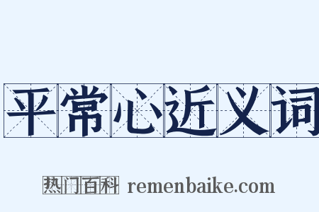 平常心近义词是什么意思的图片